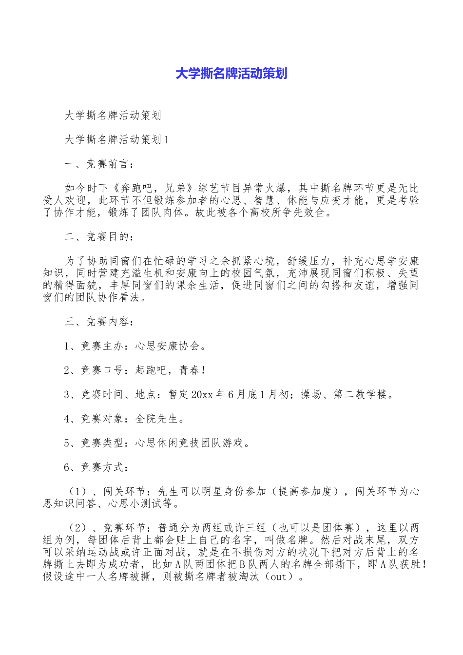 大学撕名牌活动策划_第1页