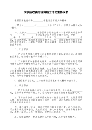 大学招收委托培养硕士研究生协议书