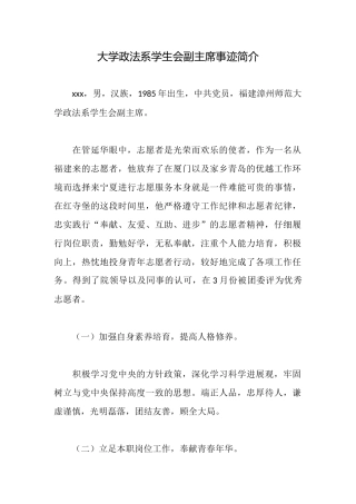大学政法系学生会副主席事迹简介