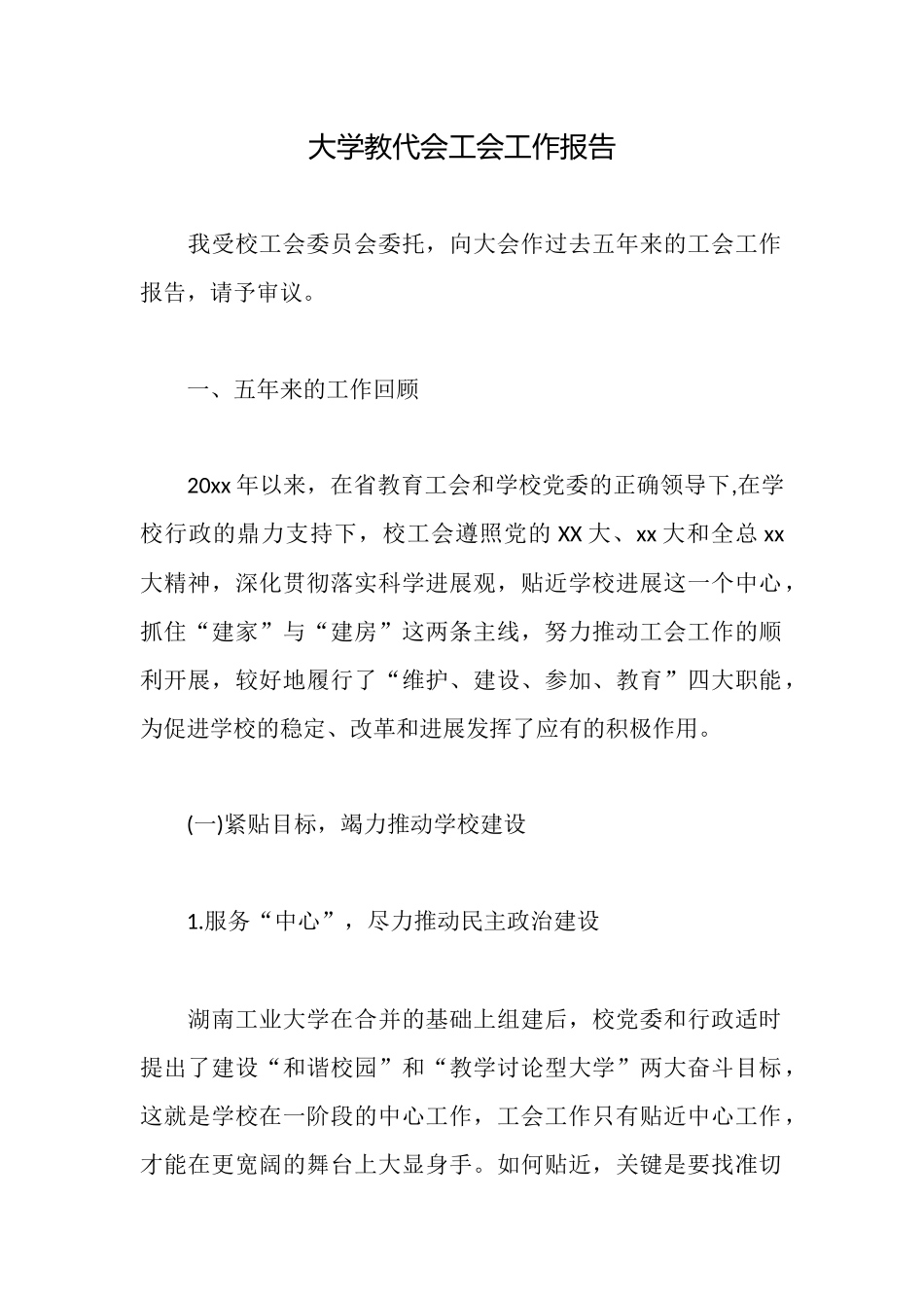 大学教代会工会工作报告_第1页