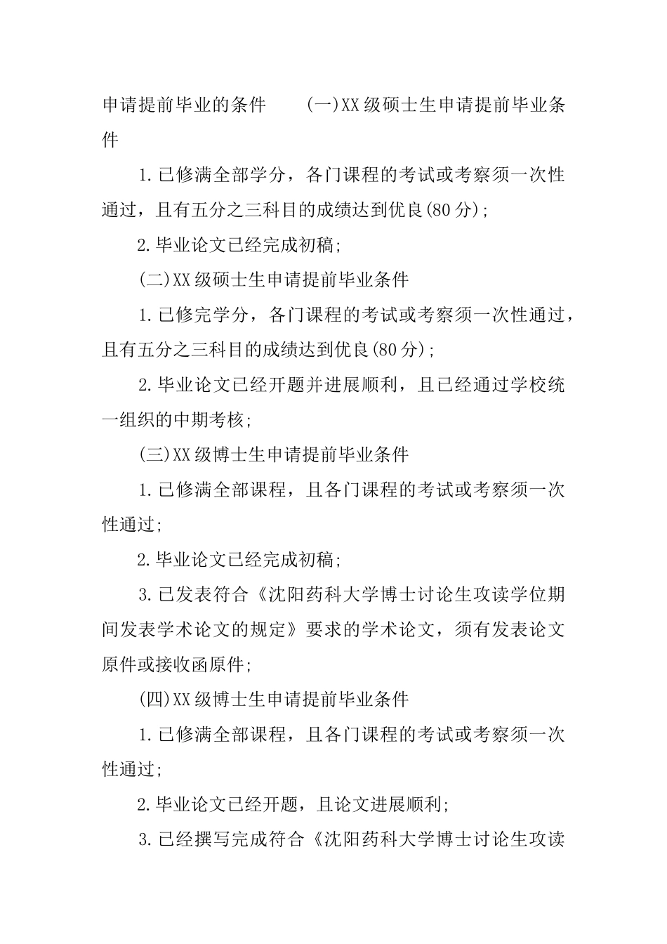 大学提前毕业申请书范文_第2页