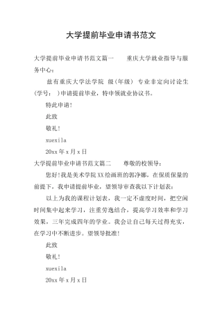 大学提前毕业申请书范文