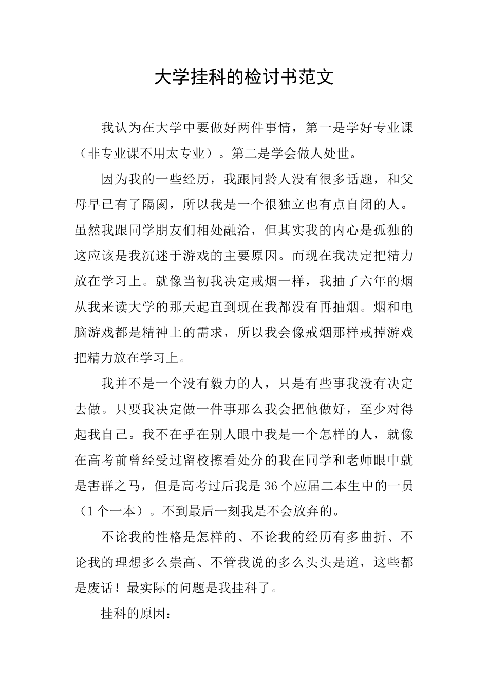 大学挂科的检讨书范文_第1页