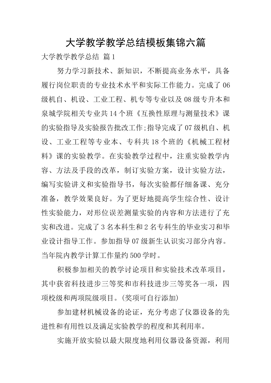 大学教学教学总结模板集锦六篇_第1页