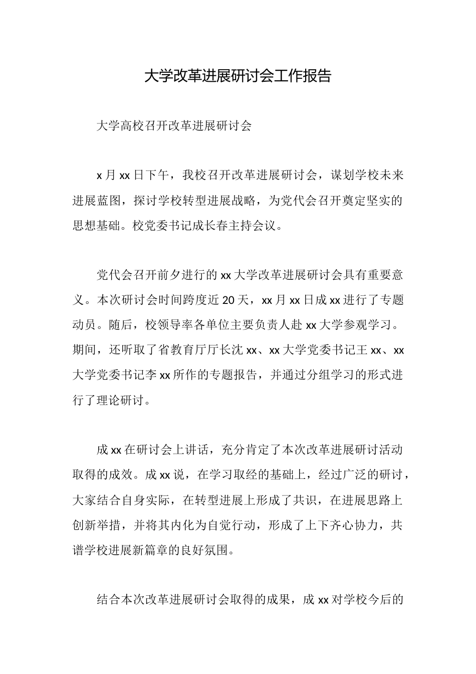 大学改革发展研讨会工作报告_第1页