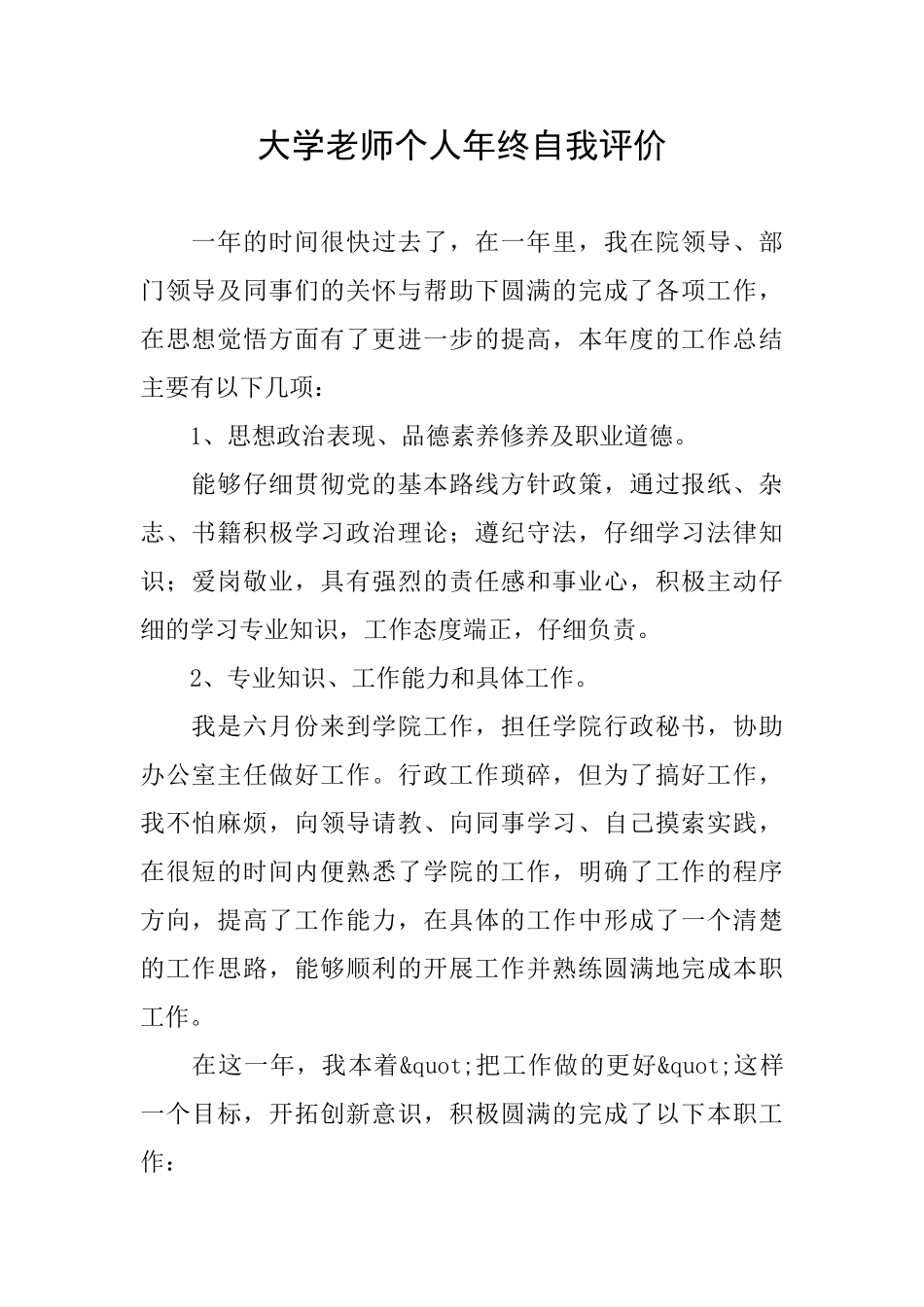大学教师个人年终自我评价_第1页