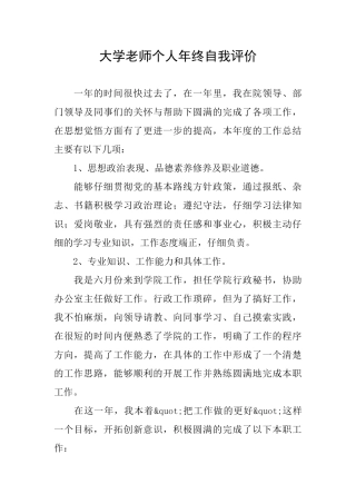 大学教师个人年终自我评价