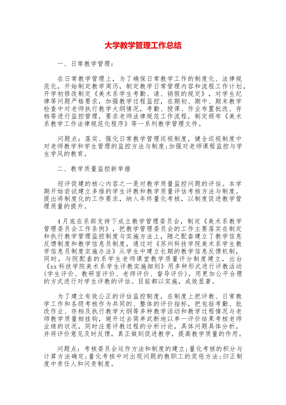 大学教学管理工作总结_第1页