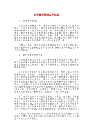 大学教学管理工作总结