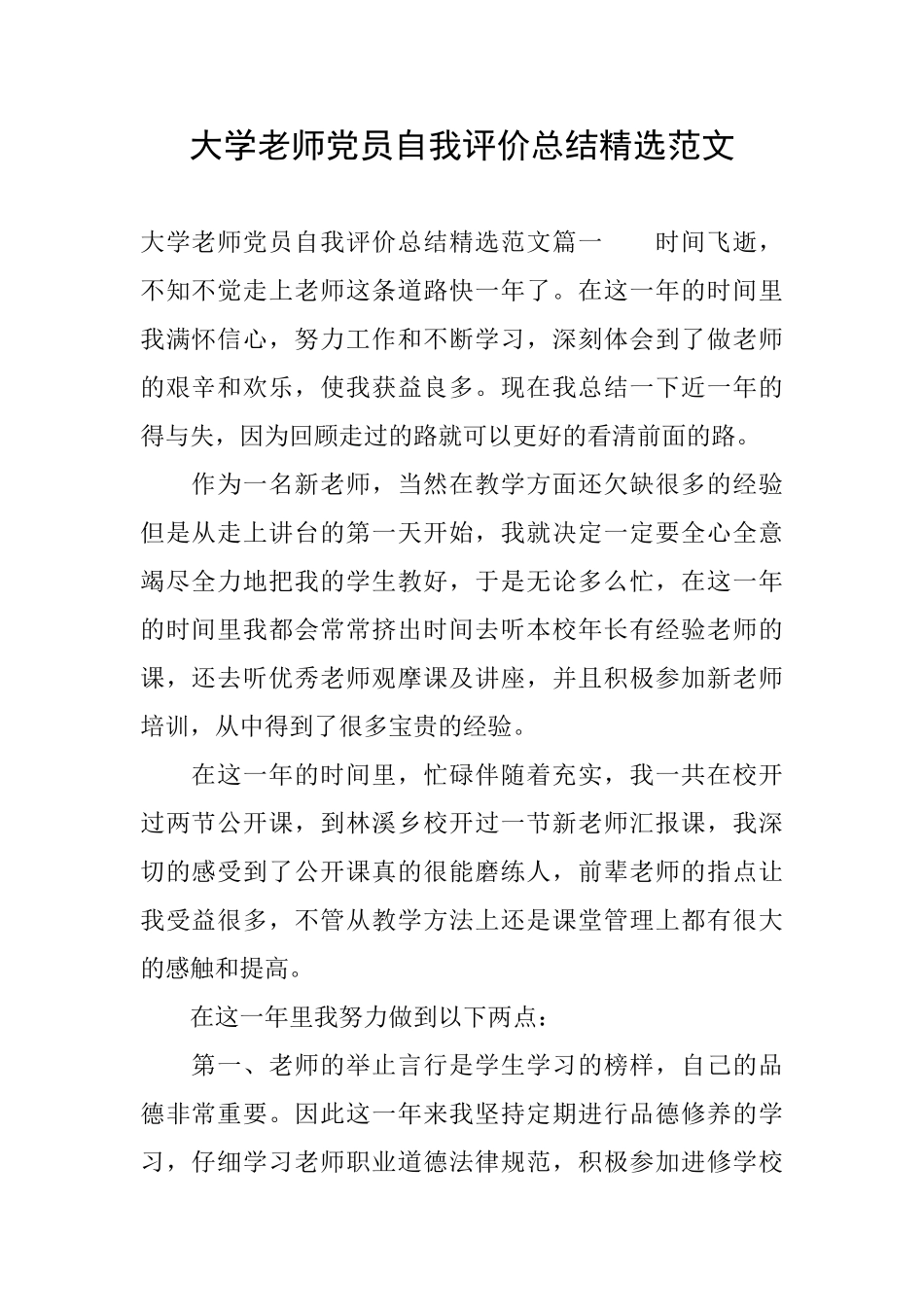 大学教师党员自我评价总结精选范文_第1页