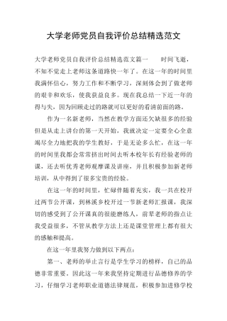 大学教师党员自我评价总结精选范文