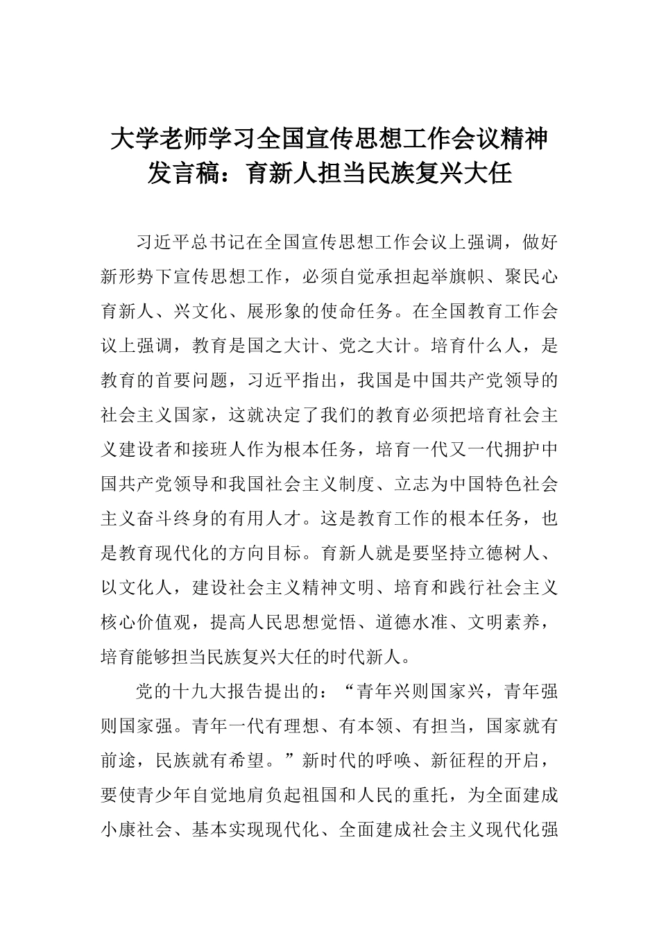 大学教师学习全国宣传思想工作会议精神发言稿：育新人担当民族复兴大任_第1页
