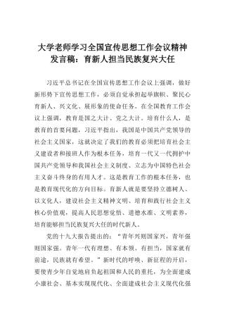 大学教师学习全国宣传思想工作会议精神发言稿：育新人担当民族复兴大任