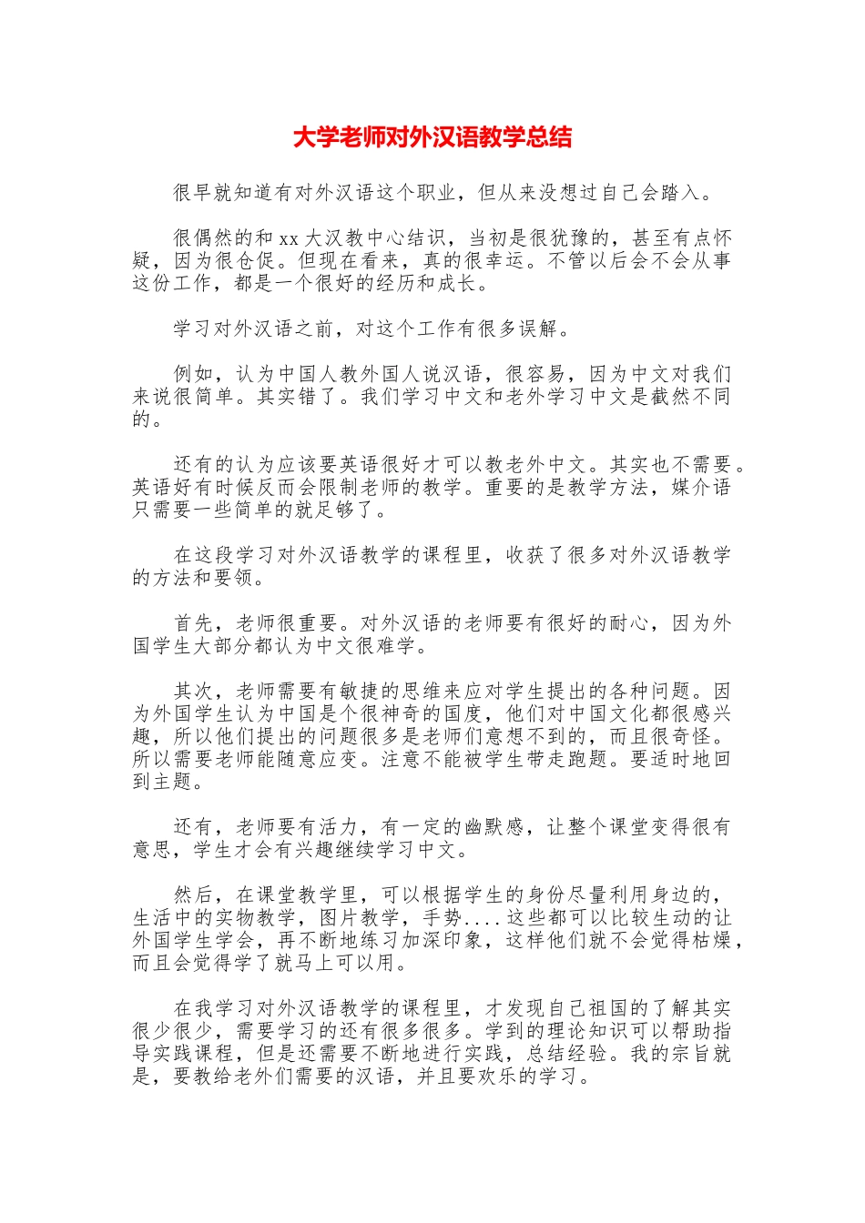 大学教师对外汉语教学总结_第1页