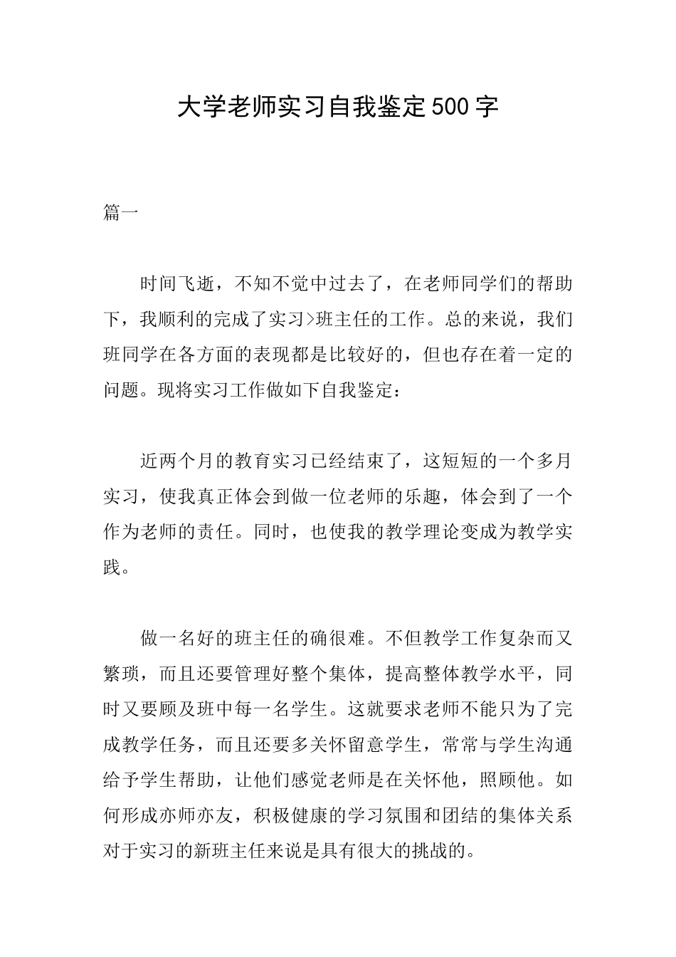大学教师实习自我鉴定500字_第1页