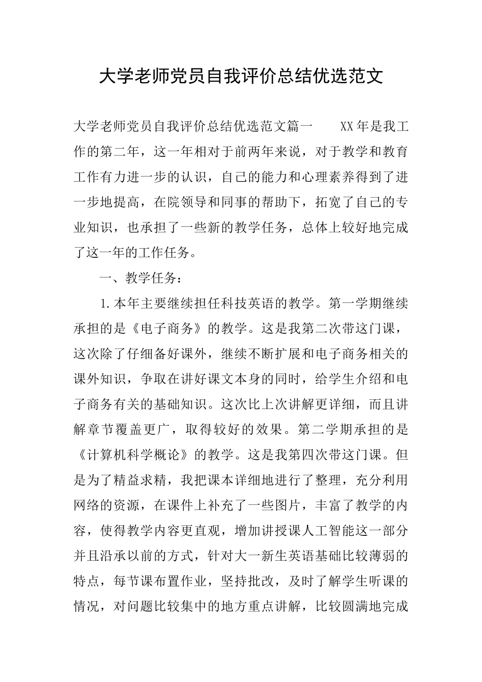 大学教师党员自我评价总结优选范文_第1页