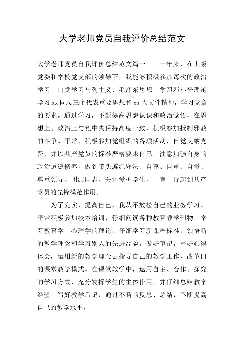大学教师党员自我评价总结范文_第1页