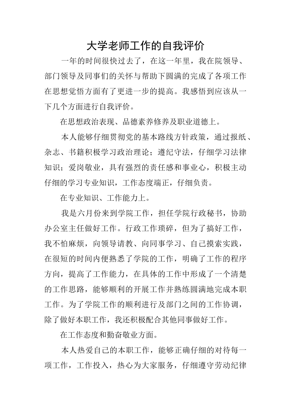 大学教师工作的自我评价_第1页