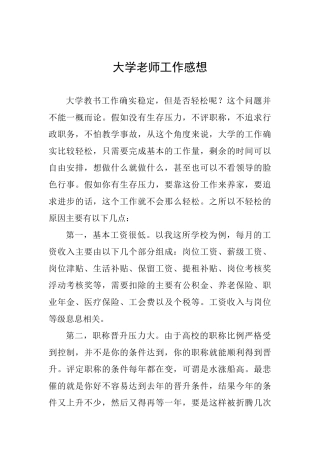 大学教师工作感想