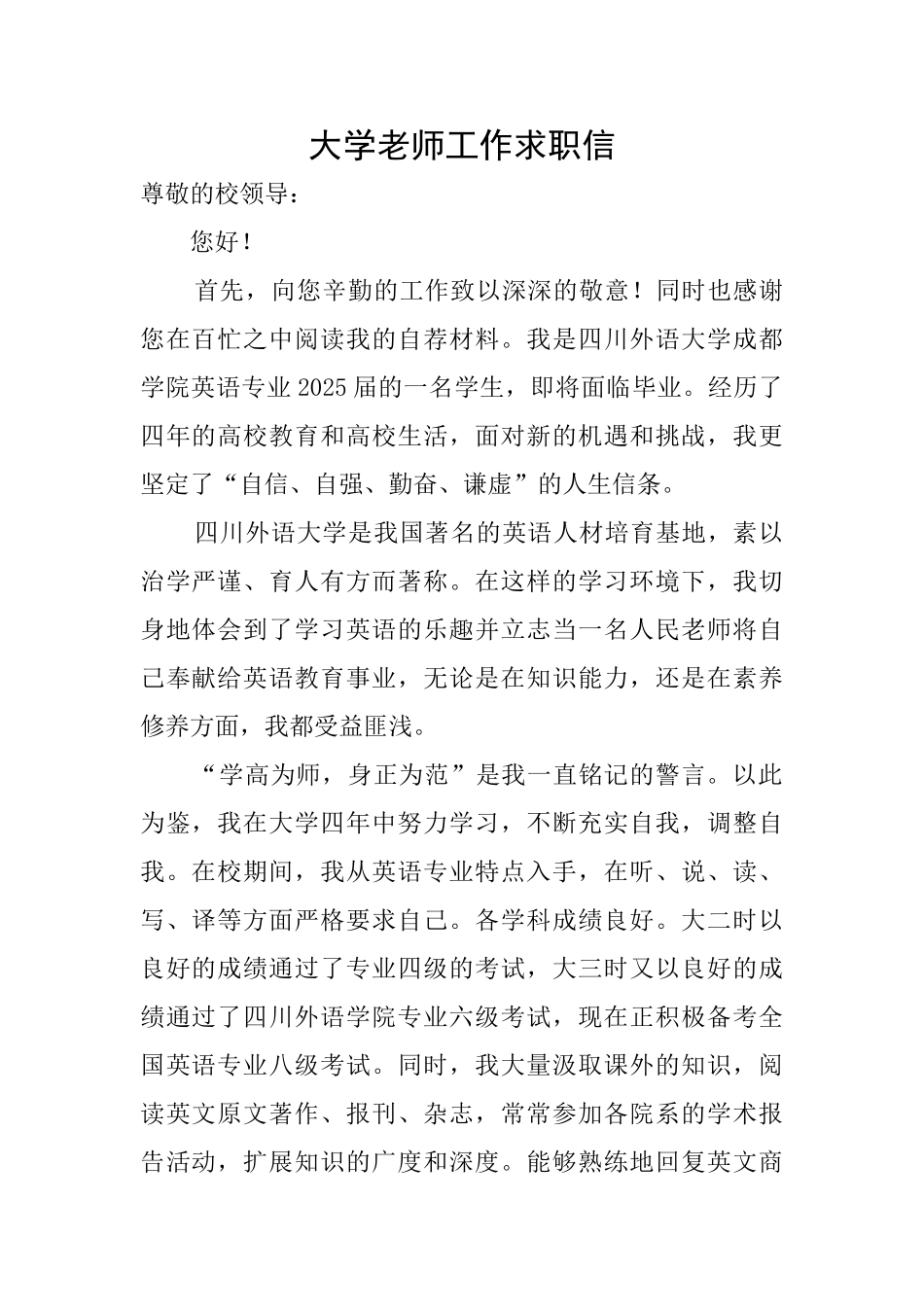 大学教师工作求职信_第1页