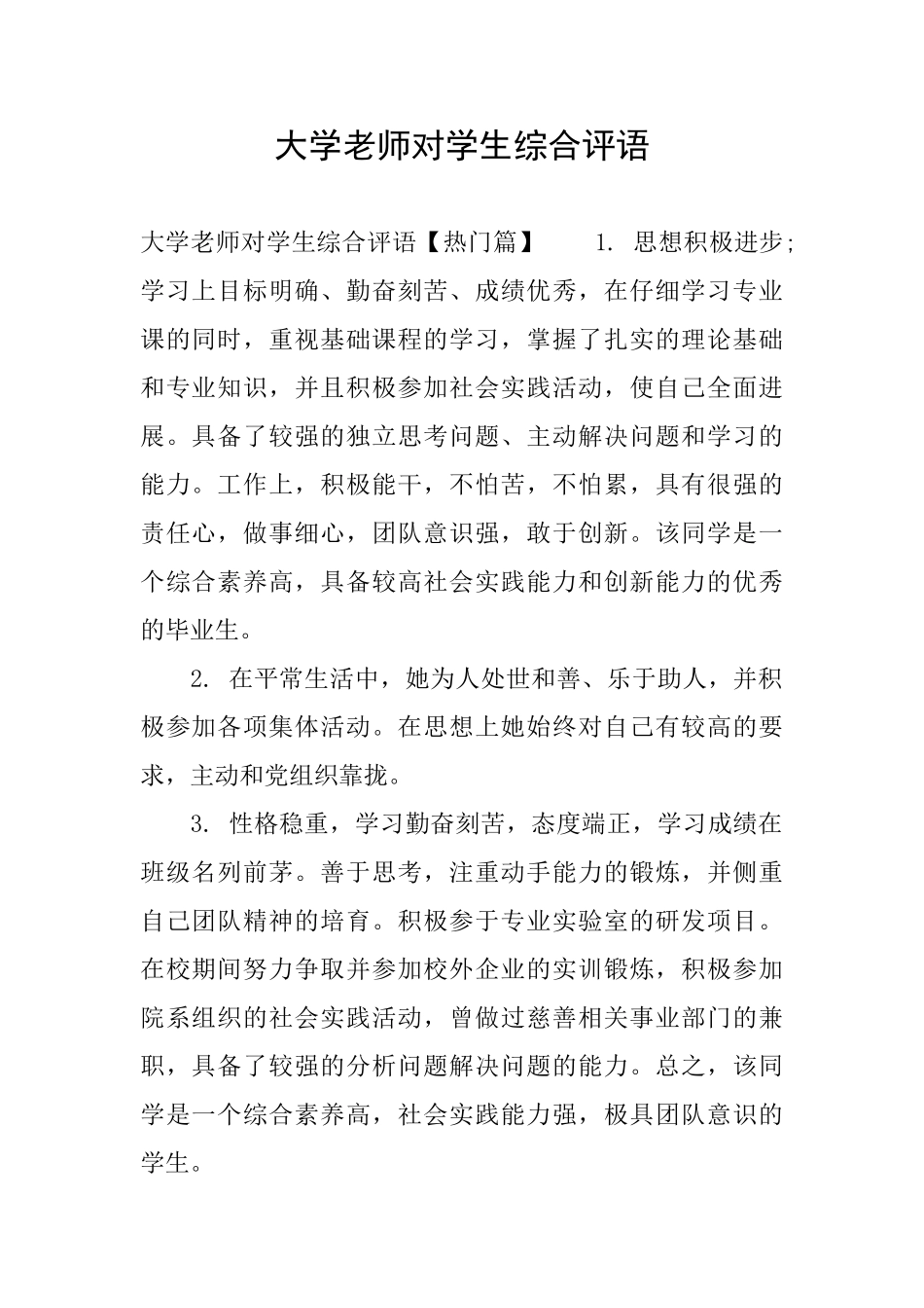 大学教师对学生综合评语_第1页