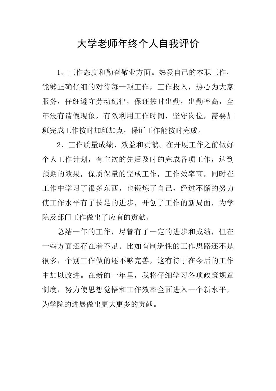 大学教师年终个人自我评价_第1页