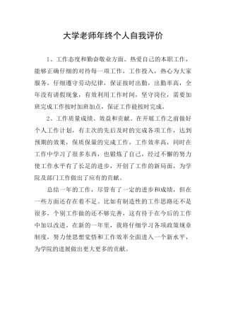 大学教师年终个人自我评价