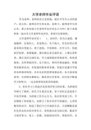 大学教师毕业评语