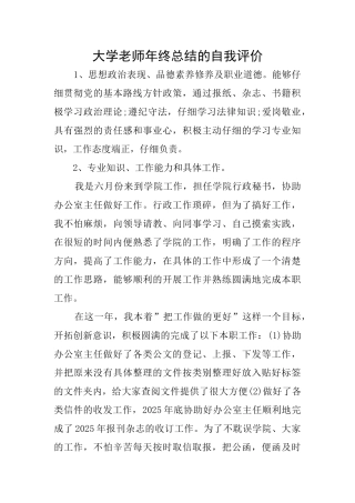 大学教师年终总结的自我评价