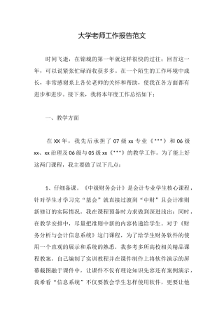 大学教师工作报告范文