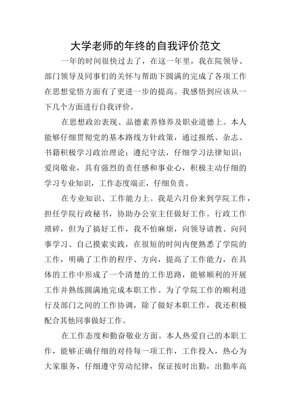 大学教师的年终的自我评价范文_第1页