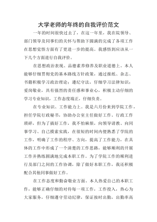 大学教师的年终的自我评价范文