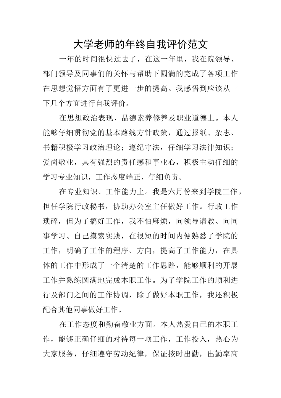 大学教师的年终自我评价范文_第1页
