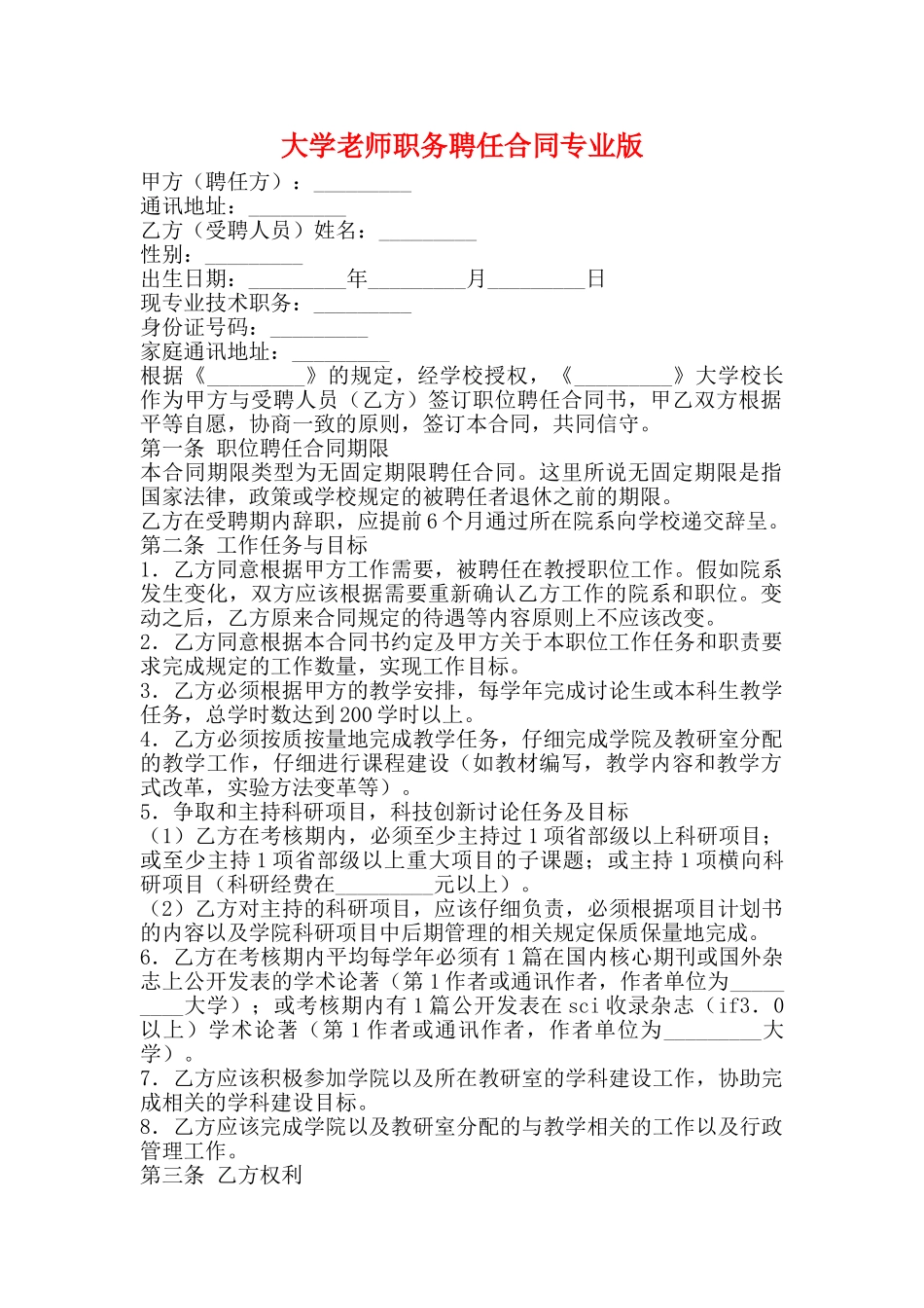 大学教师职务聘任合同专业版_第1页