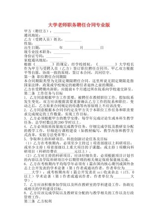 大学教师职务聘任合同专业版