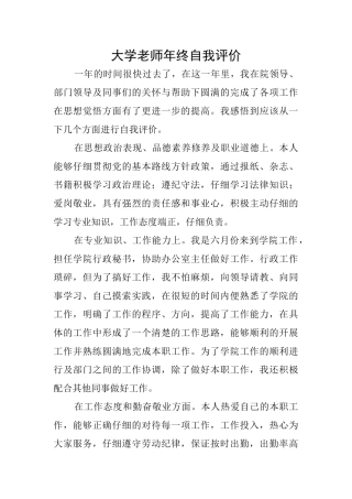 大学教师年终自我评价
