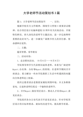 大学教师节活动策划书3篇