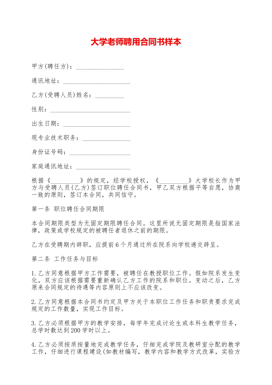 大学教师聘用合同书样本——范本_第1页