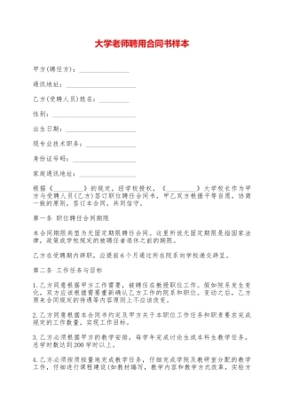 大学教师聘用合同书样本——范本