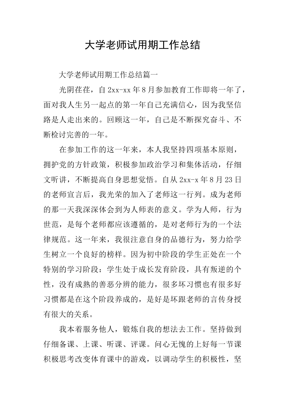 大学教师试用期工作总结_第1页