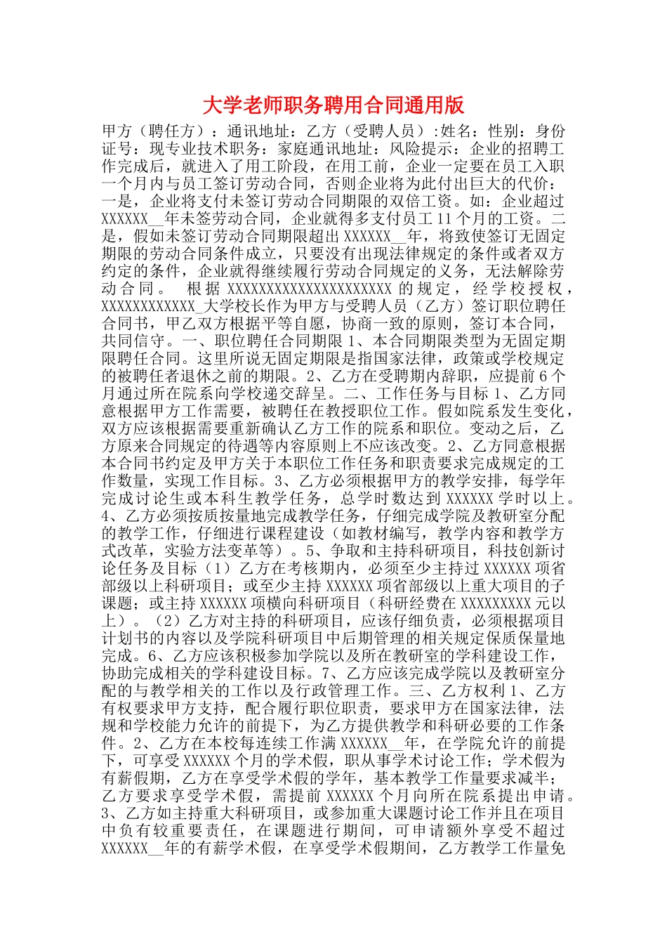 大学教师职务聘用合同通用版_第1页