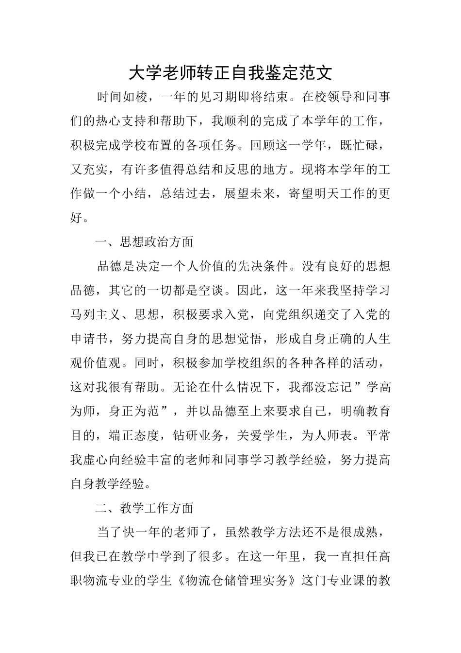 大学教师转正自我鉴定范文_第1页