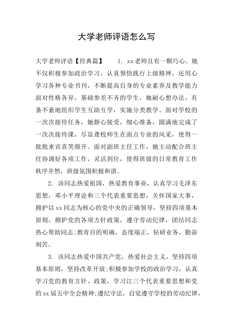 大学教师评语怎么写_第1页