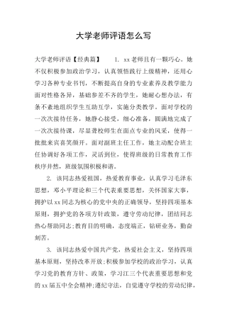 大学教师评语怎么写