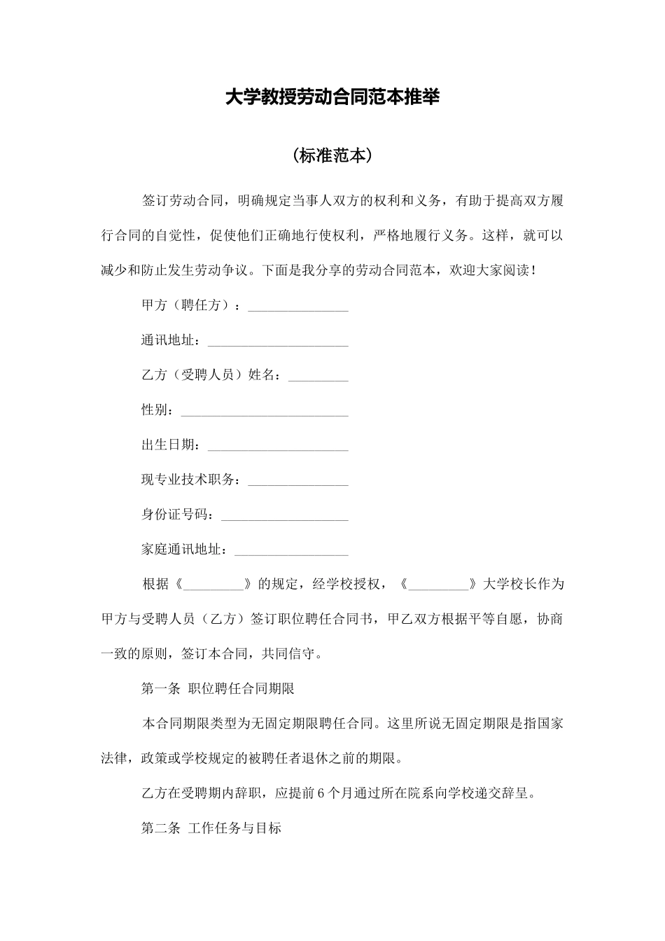 大学教授劳动合同范本推荐_第1页