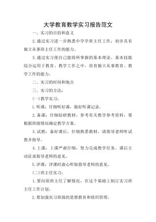大学教育教学实习报告范文