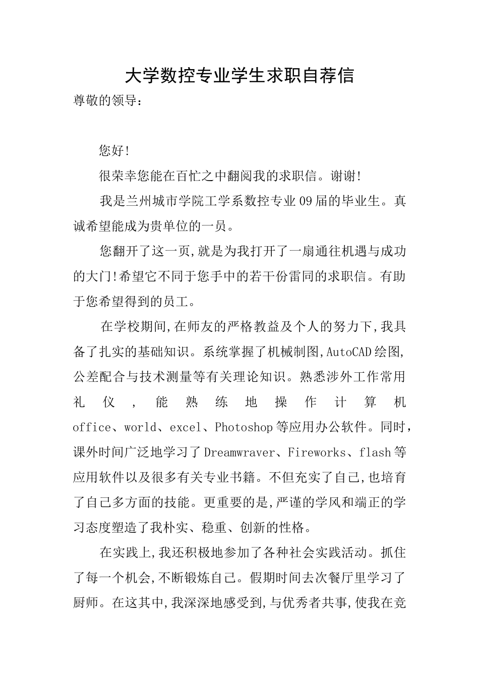 大学数控专业学生求职自荐信_第1页