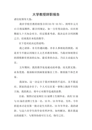 大学教授辞职报告
