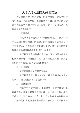 大学文学社团活动总结范文