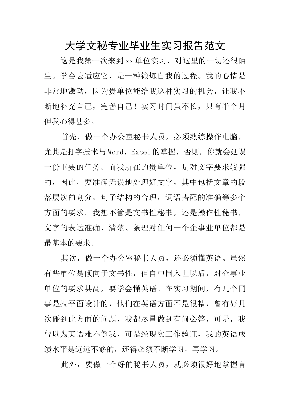 大学文秘专业毕业生实习报告范文_第1页